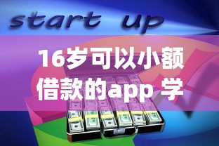 16岁可以小额借款的app 学生党秒过钱的真实经验分享