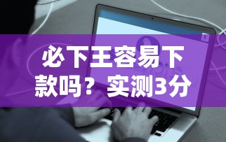 必下王容易下款吗？实测3分钟到账，黑户也能秒批5万！