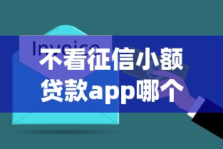 不看征信小额贷款app哪个靠谱？2025最新实测5分钟到账攻略