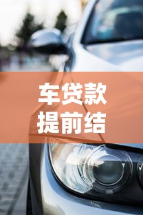 车贷款提前结清还有手续费吗？老司机实测3家平台避坑指南
