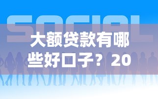 大额贷款有哪些好口子？2025年最新5个靠谱平台实测推荐