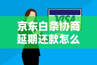 京东白条协商延期还款怎么办？2025最新协商技巧全攻略