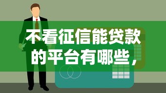 不看征信能贷款的平台有哪些，2025最新实测5个秒下款口子