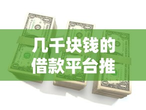 几千块钱的借款平台推荐，这几家放款快利息低到离谱！