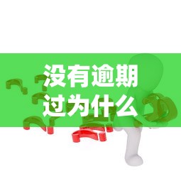 没有逾期过为什么网贷都借不到了 可能是这5个原因在作怪