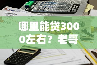 哪里能贷3000左右？老哥亲测这三个平台秒到账不忽悠