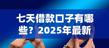七天借款口子有哪些？2025年最新低息秒下款平台实测推荐