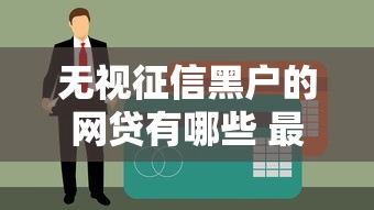 无视征信黑户的网贷有哪些 最新实测5个秒下款口子