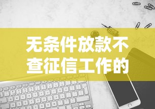 无条件放款不查征信工作的平台真实测评 秒到账黑科技亲测有效