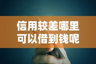 信用较差哪里可以借到钱呢？3个黑户也能下款的口子实测