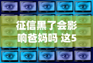 征信黑了会影响爸妈吗 这5个真相你必须知道