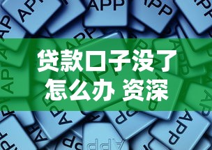 贷款口子没了怎么办 资深老哥教你三招轻松破解