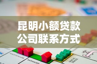 昆明小额贷款公司联系方式 专业靠谱借贷平台推荐