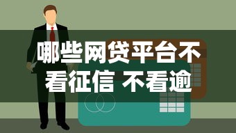哪些网贷平台不看征信 不看逾期？2025最新实测5个秒批口子