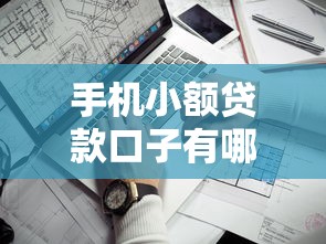 手机小额贷款口子有哪些？2025最新靠谱平台实测推荐