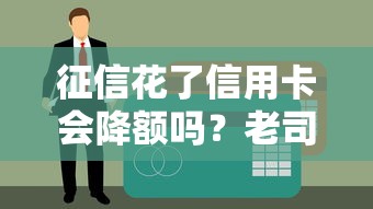 征信花了信用卡会降额吗？老司机亲测3招保住额度