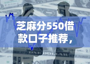 芝麻分550借款口子推荐，低分秒过不查征信的口子实测