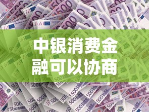 中银消费金融可以协商还本金吗？真实案例教你谈判技巧