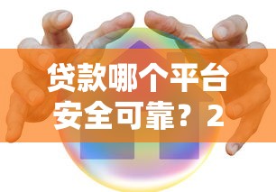 贷款哪个平台安全可靠？2025年实测这5家靠谱到飞起