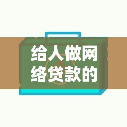 给人做网络贷款的口子哪个靠谱？2025最新实测5家放款快平台