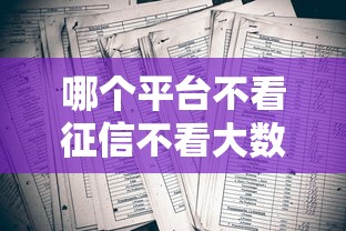 哪个平台不看征信不看大数据贷款？2025年实测这三家下款稳如老狗