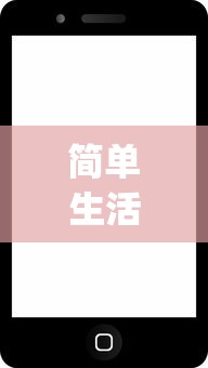 简单生活借款app苹果版下载安装 秒批小额贷款神器