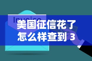 美国征信花了怎么样查到 3分钟教你用国内方法查清老美信用分