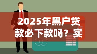 2025年黑户贷款必下款吗？实测3个无视征信的良心口子