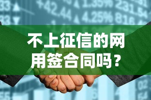 不上征信的网用签合同吗？实测3家不查征信的良心口子