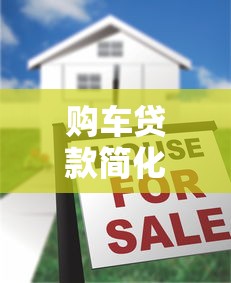 购车贷款简化流程最新攻略：3分钟放款不查征信的秘密