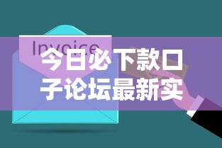 今日必下款口子论坛最新实测：5分钟到账的隐藏神口子曝光！