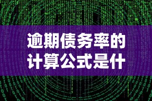 逾期债务率的计算公式是什么？3分钟搞懂银行风控核心指标