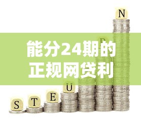 能分24期的正规网贷利息低的平台有哪些？2025最新实测推荐