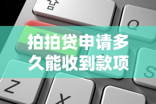 拍拍贷申请多久能收到款项？老司机实测3小时到账秘籍
