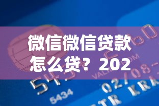 微信微信贷款怎么贷？2025年最新秒到账攻略实测