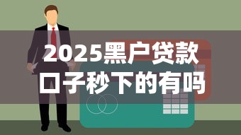 2025黑户贷款口子秒下的有吗？亲测3个无视征信秒到账平台