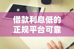 借款利息低的正规平台可靠吗？实测5家低息平台避坑指南