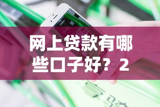 网上贷款有哪些口子好？2025年最新靠谱平台实测分享