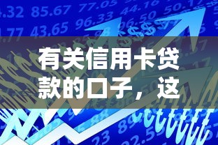 有关信用卡贷款的口子，这5个平台额度高到离谱秒到账