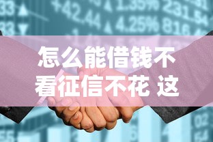 怎么能借钱不看征信不花 这三个隐藏渠道亲测秒到账
