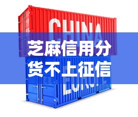 芝麻信用分货不上征信吗？2025最新实测避坑指南