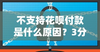 不支持花呗付款是什么原因？3分钟看懂商家风控逻辑