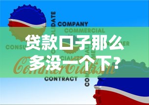 贷款口子那么多没一个下？老司机亲测这三个平台秒批到账
