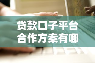 贷款口子平台合作方案有哪些类型？2025最新解析