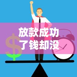 放款成功了钱却没到账怎么办呢？3招教你快速解决到账问题