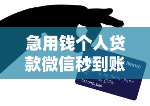 急用钱个人贷款微信秒到账 亲测靠谱平台推荐