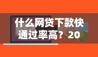 什么网贷下款快通过率高？2025年实测5个秒到账平台
