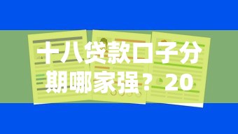 十八贷款口子分期哪家强？2025年实测这5个平台下款快利率低