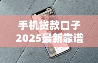 手机贷款口子2025最新靠谱平台推荐及避坑指南
