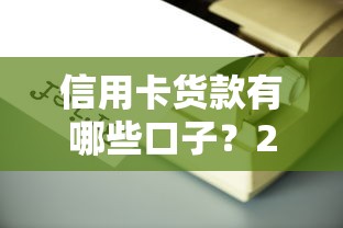 信用卡货款有哪些口子？2025最新靠谱平台实测推荐